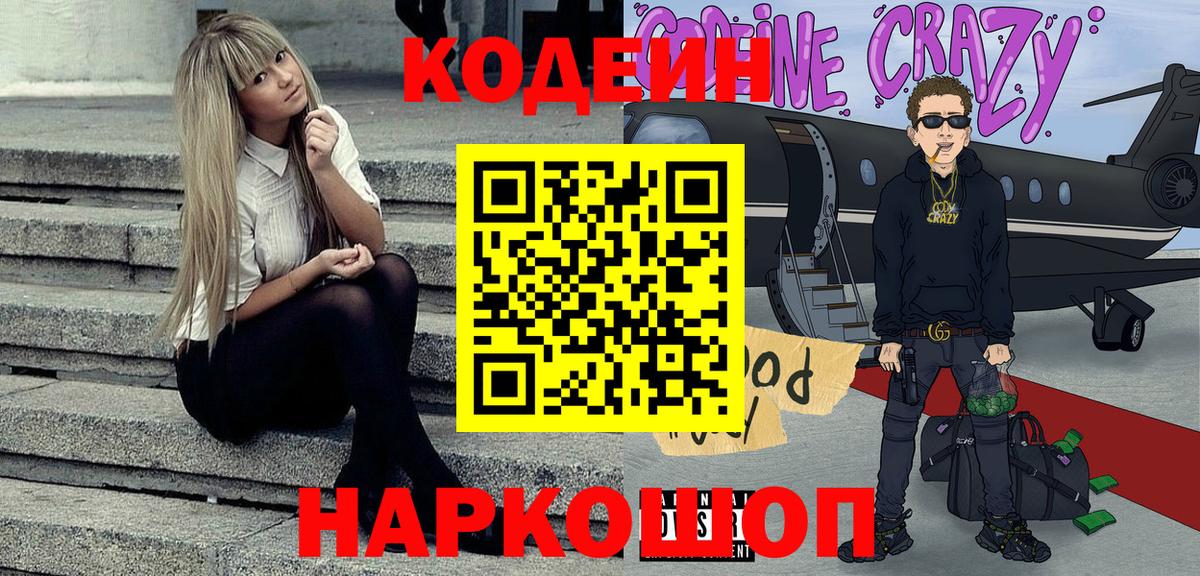 Кодеин напиток Lean (лин)  Кодеин Purple Drank  Вход с VPN  Обь 